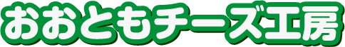 おおともチーズ工房