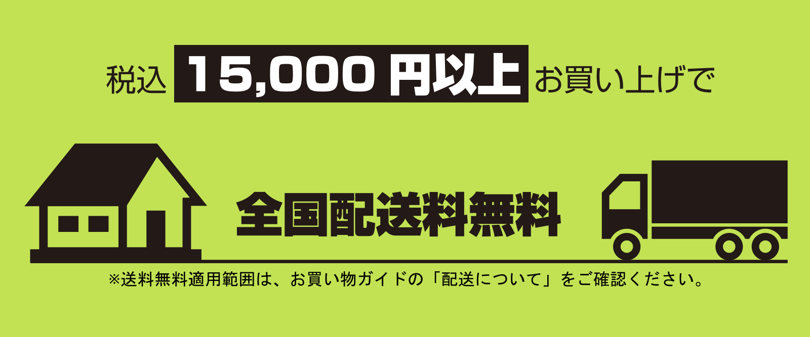 税込15,000円以上お買い上げで全国配送料無料