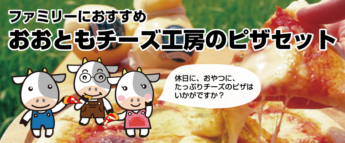 ファミリーにおすすめ おおともチーズ工房のピザセット
