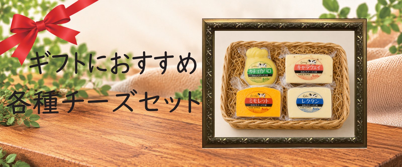 ギフトにおすすめ 各種チーズセット